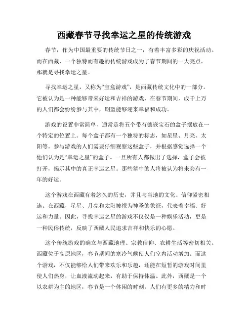 西藏春节寻找幸运之星的传统游戏