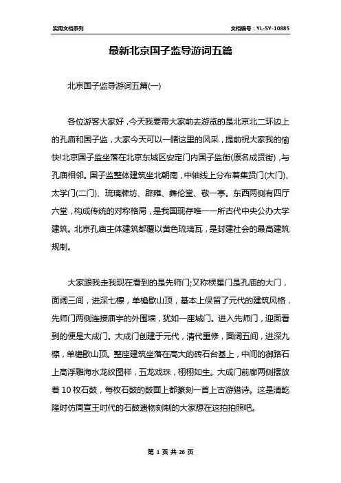 最新北京国子监导游词五篇