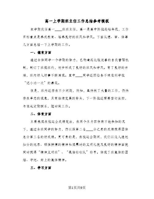 高一上学期班主任工作总结参考模板(5篇)