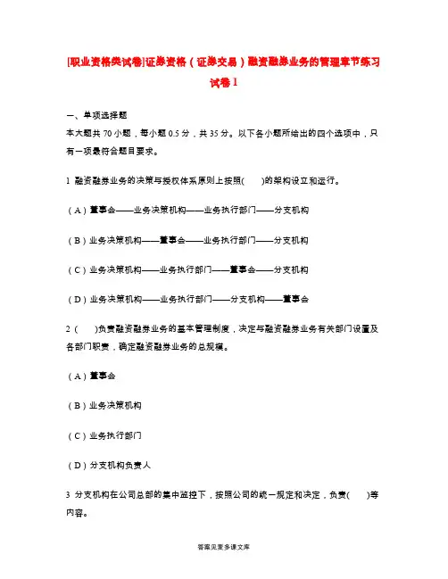 [职业资格类试卷]证券资格(证券交易)融资融券业务的管理章节练习试卷1.doc