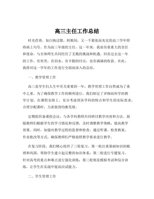 高三主任工作总结