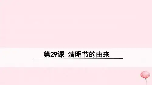 三年级语文下册第八单元29清明节的由来课件语文S版