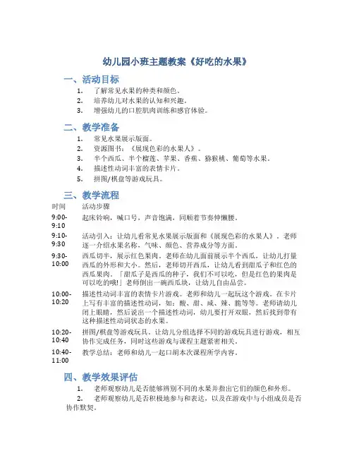 幼儿园小班主题教案《好吃的水果》