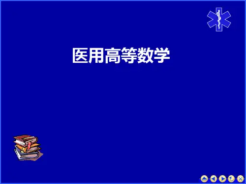 医学高等数学课件 第1-1函数