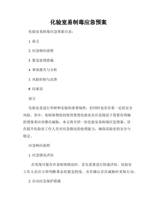 化验室易制毒应急预案