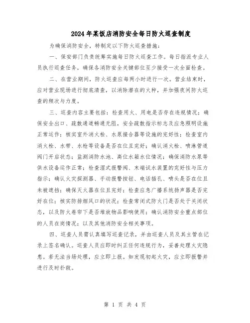 2024年某饭店消防安全每日防火巡查制度（三篇）