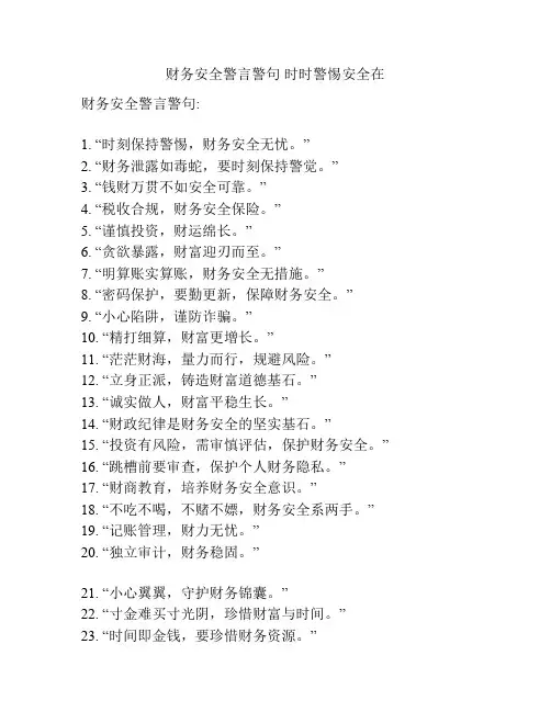 财务安全警言警句 时时警惕安全在