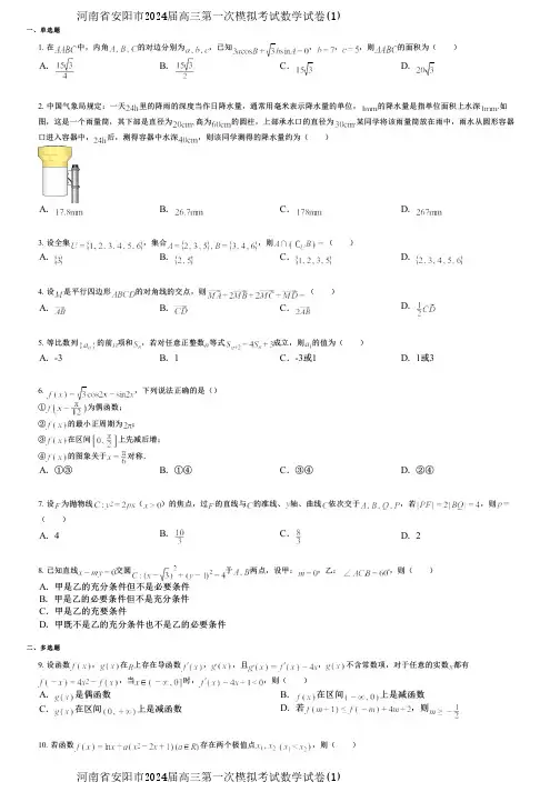 河南省安阳市2024届高三第一次模拟考试数学试卷(1)