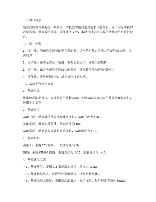 教学楼基础平台设计方案