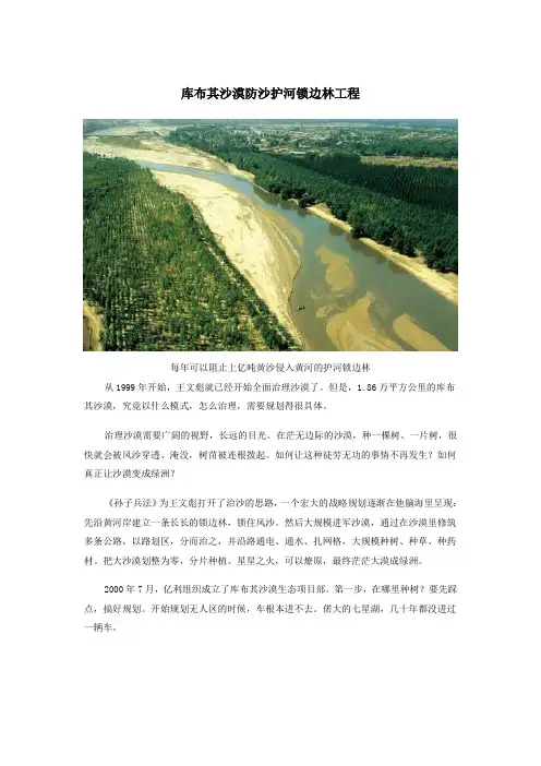 库布其沙漠防沙护河锁边林工程