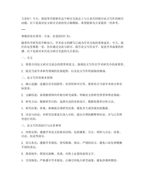 论文研讨交流发言稿模板