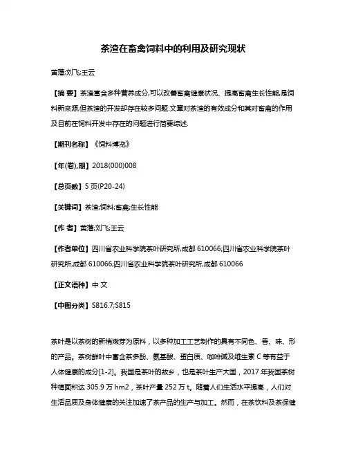 茶渣在畜禽饲料中的利用及研究现状