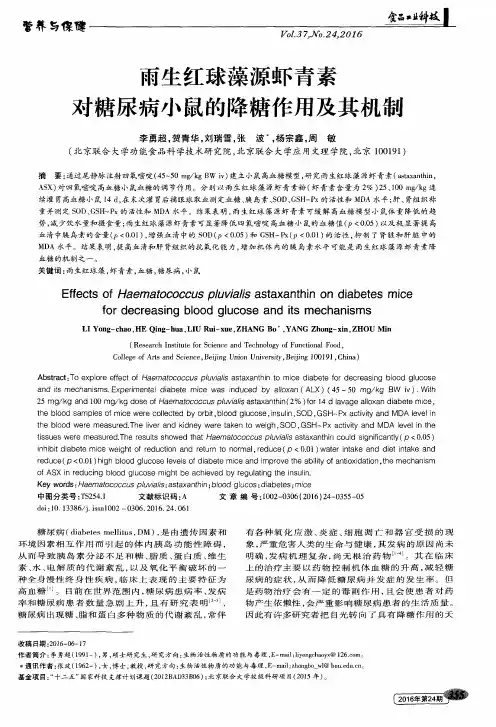 雨生红球藻源虾青素对糖尿病小鼠的降糖作用及其机制