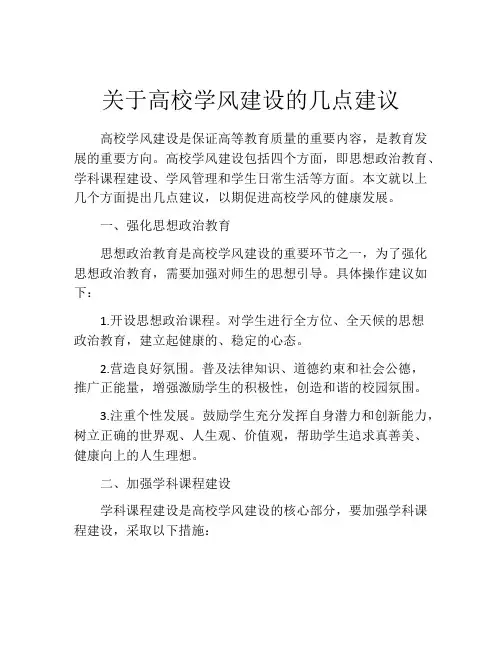 关于高校学风建设的几点建议