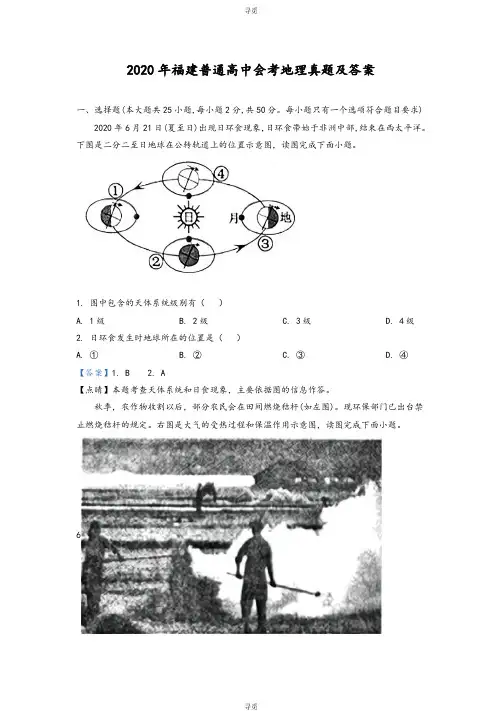 高中会考_2020年福建普通高中会考地理真题及答案