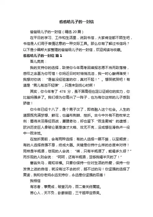 爸爸给儿子的一封信（精选20篇）