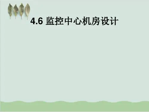 监控中心机房设计标准PPT课件(27页)