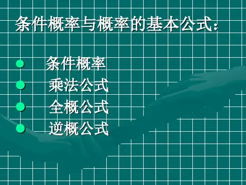概率论与数理统计条件概率