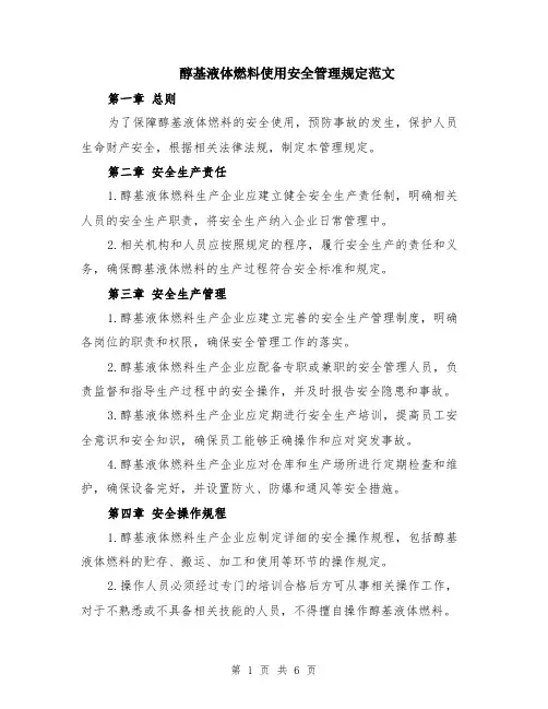 醇基液体燃料使用安全管理规定范文（二篇）