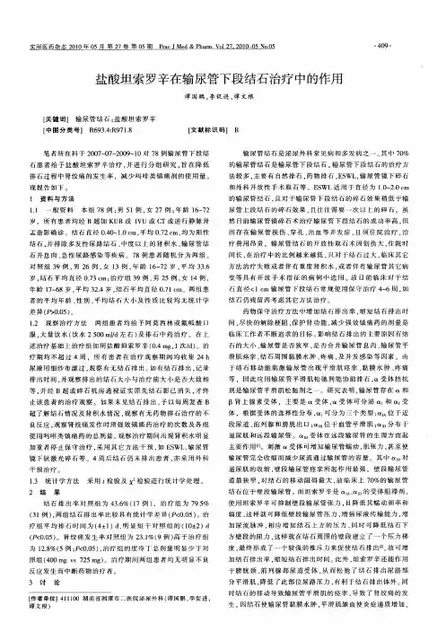 盐酸坦索罗辛在输尿管下段结石治疗中的作用