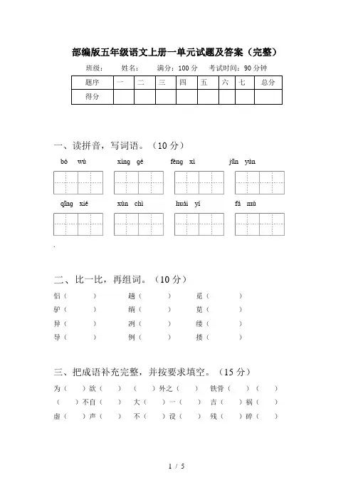 部编版五年级语文上册一单元试题及答案(完整)