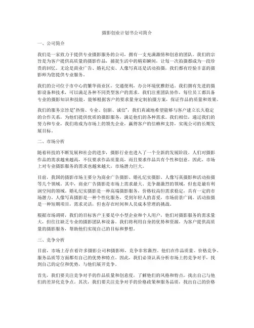 摄影创业计划书公司简介