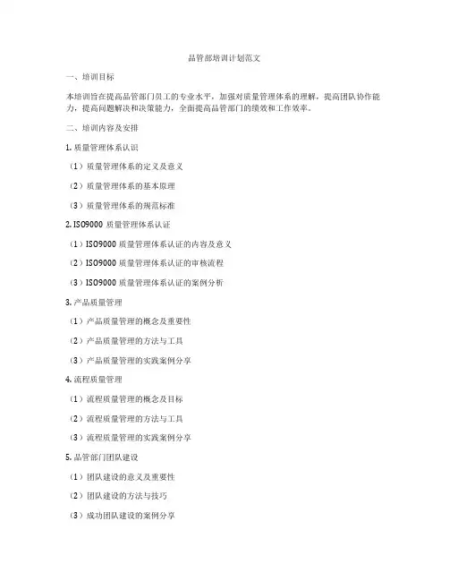 品管部培训计划范文