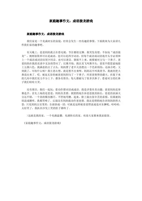 家庭趣事作文：成语接龙游戏