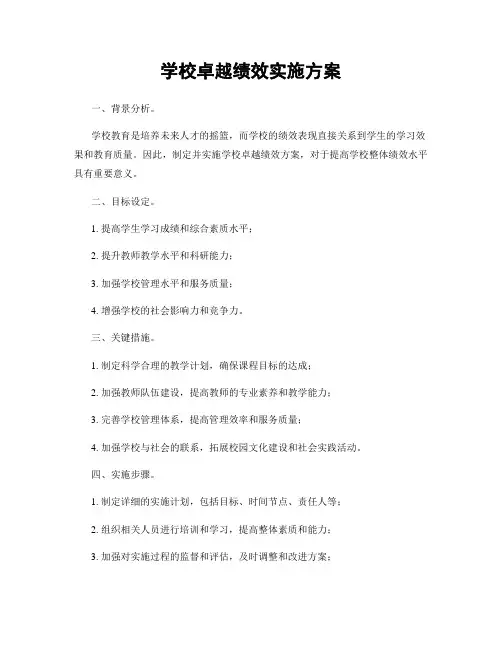 学校卓越绩效实施方案
