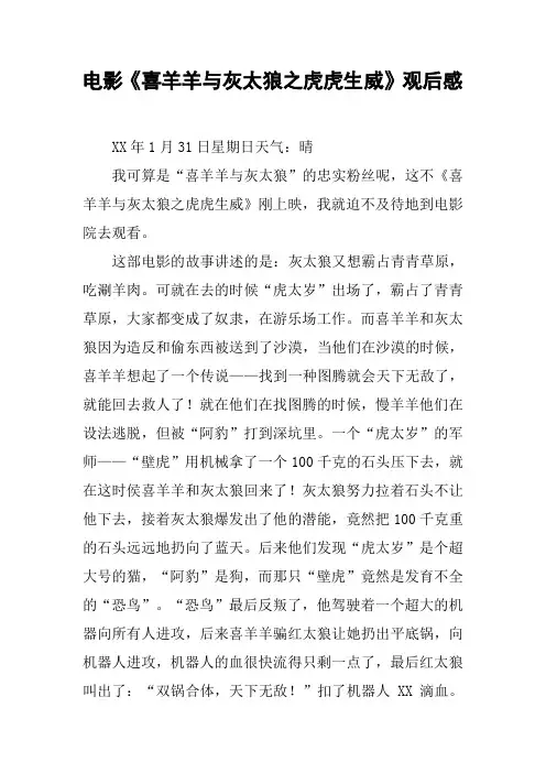 电影《喜羊羊与灰太狼之虎虎生威》观后感