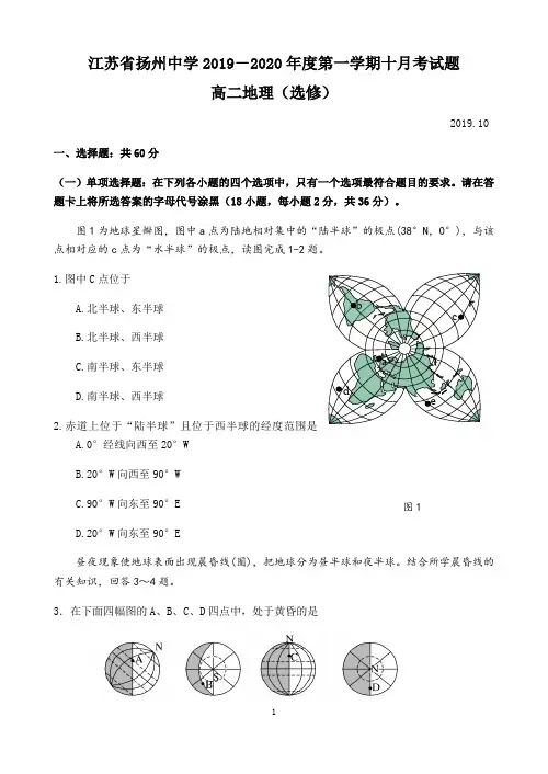 江苏省扬州中学2019-2020学年高二上学期10月月考试题 地理(选修) Word版含答案