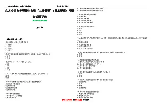 北京交通大学智慧树知到“工商管理”《质量管理》网课测试题答案2
