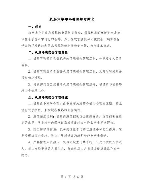 机房环境安全管理规定范文(二篇)