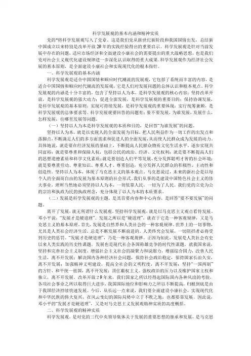 科学发展观的基本内涵和精神实质