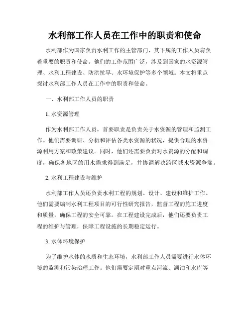 水利部工作人员在工作中的职责和使命