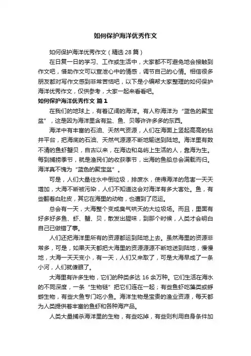 如何保护海洋优秀作文（精选28篇）