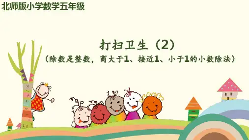 五年级上册数学优秀课件--打扫卫生(2)(除数是整数,商大于1、接近1、小于1的小数除法) 北师大版(共14张