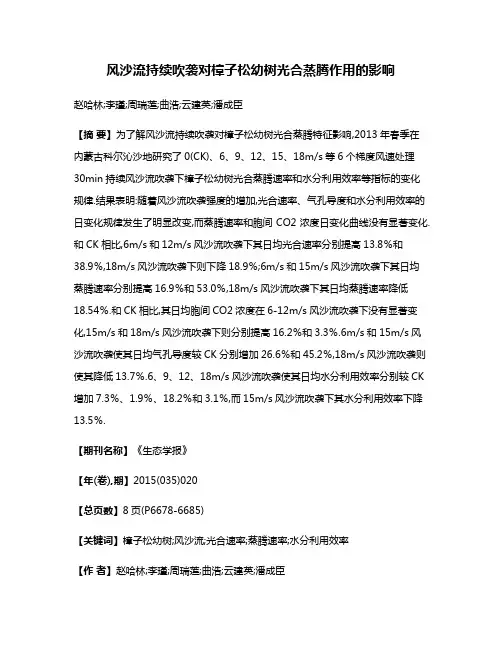 风沙流持续吹袭对樟子松幼树光合蒸腾作用的影响