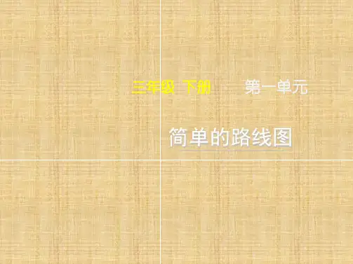 人教版小学三年级数学下册《简单的路线图》名师课件(共14张PPT)