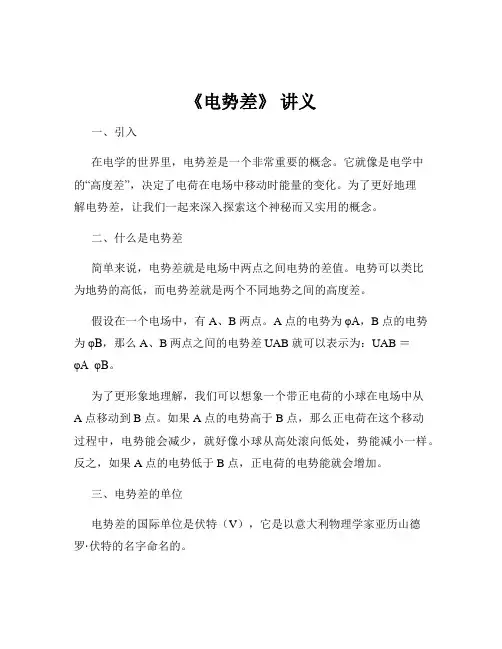《电势差》 讲义