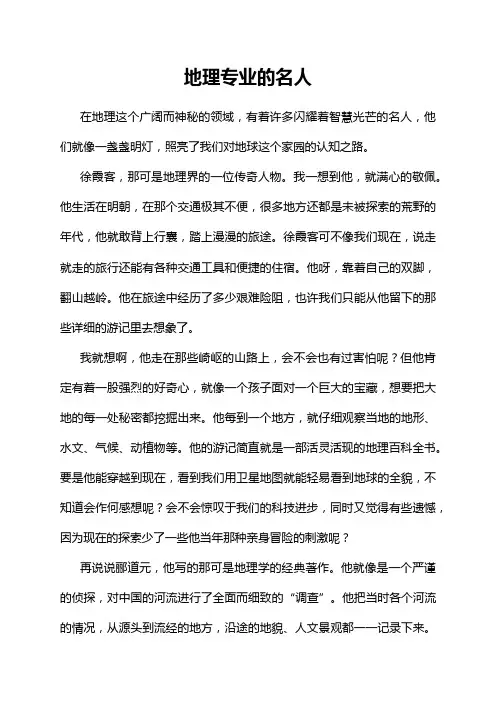 地理专业的名人