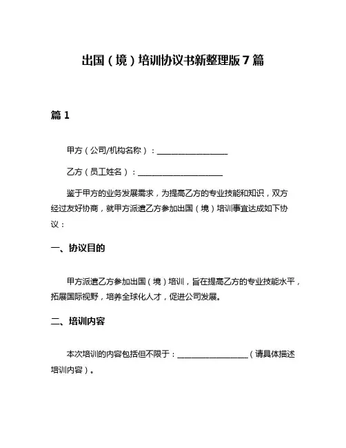 出国(境)培训协议书新整理版7篇