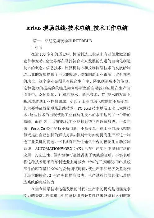 interbus现场总线-技术总结_技术工作总结.doc