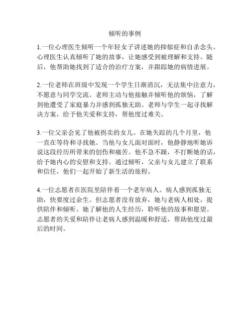 倾听的事例
