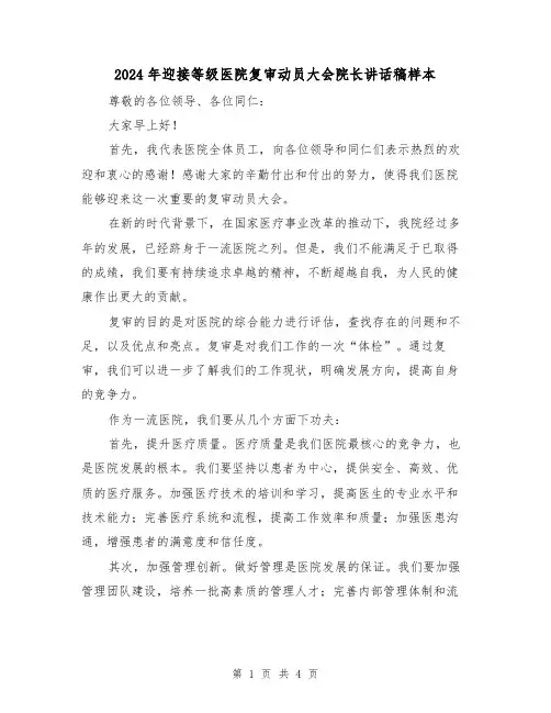 2024年迎接等级医院复审动员大会院长讲话稿样本(2篇)