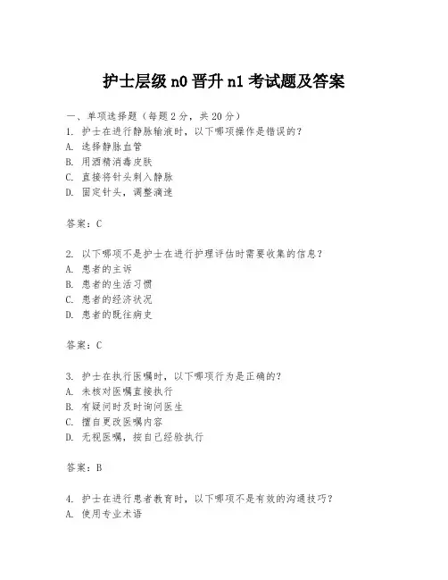 护士层级n0晋升n1考试题及答案