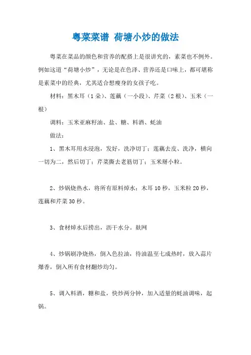 粤菜菜谱 荷塘小炒的做法
