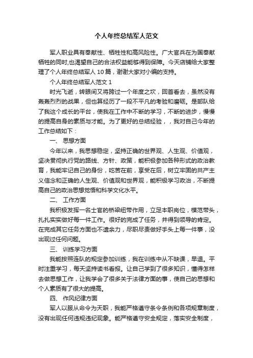 个人年终总结军人范文
