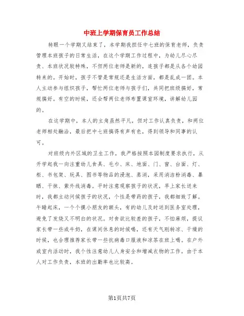 中班上学期保育员工作总结(4篇)
