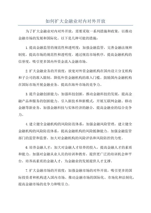如何扩大金融业对内对外开放